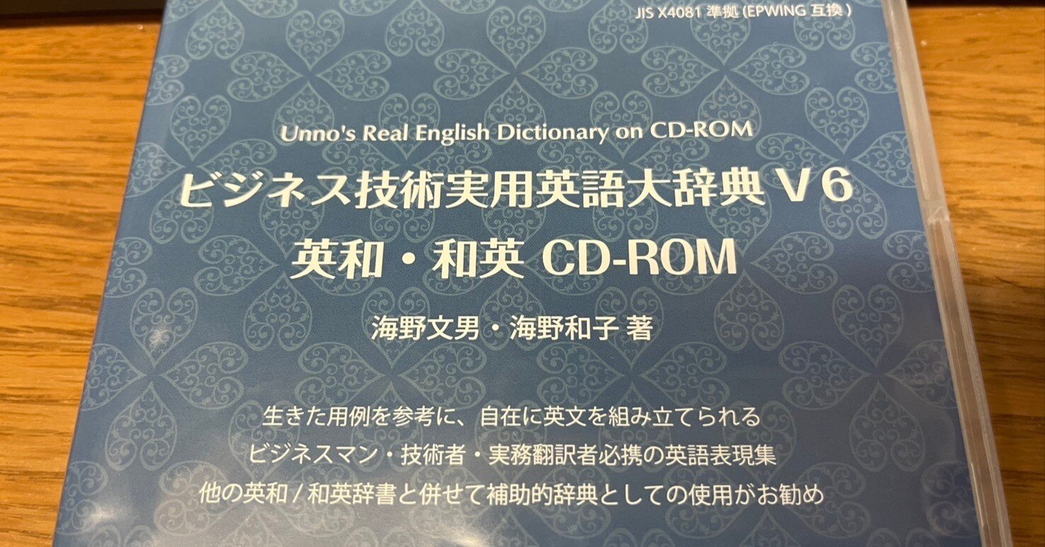 ビジネス技術実用英語大辞典』、V6.3にアップデートしました。｜はなこ