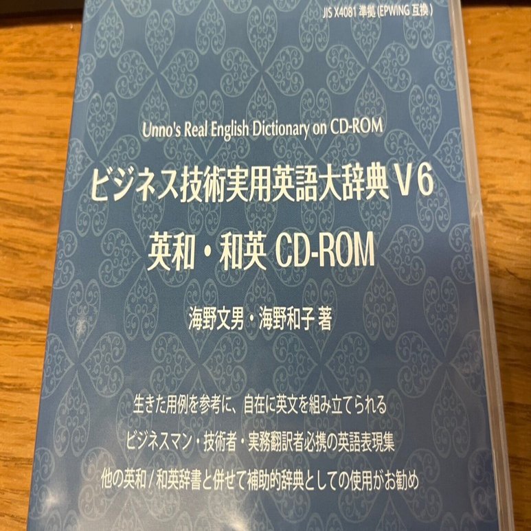 ビジネス技術実用英語大辞典』、V6.3にアップデートしました。｜はなこ