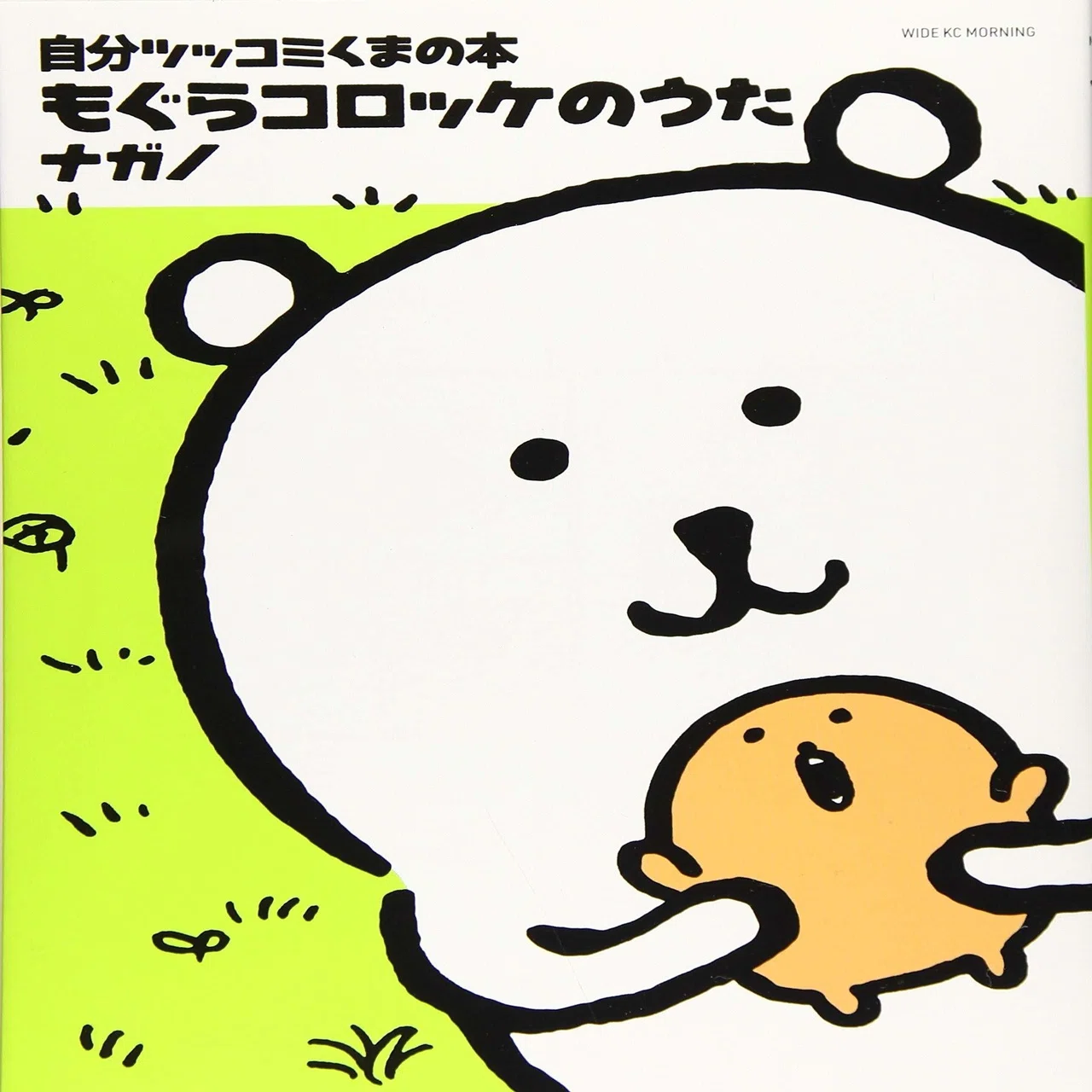 自分ツッコミくま」や「もぐらコロッケ」のマンガはすごい。かわいいの 