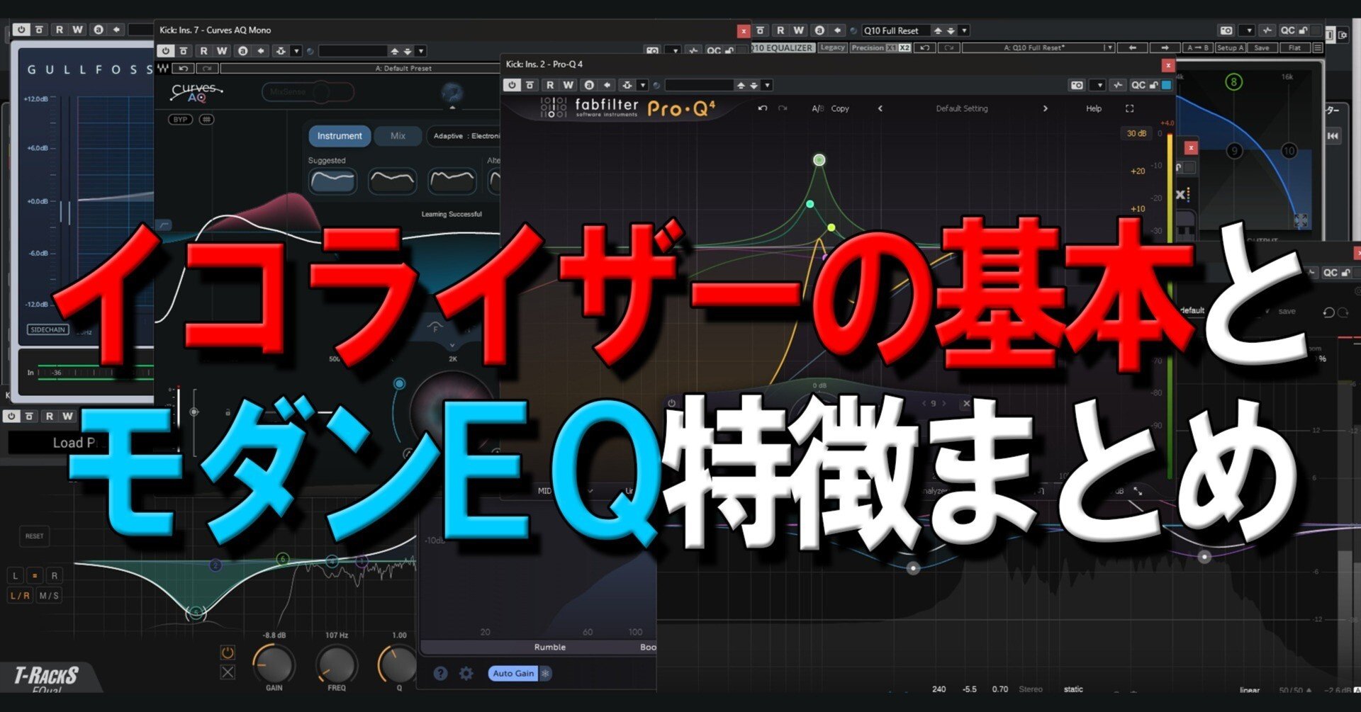イコライザーの基本と、モダンEQプラグイン特徴まとめ｜きになる