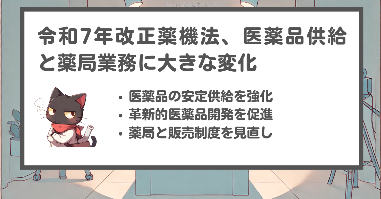 令和7年改正薬機法の要点：医薬品等の品質・有効性・安全確保