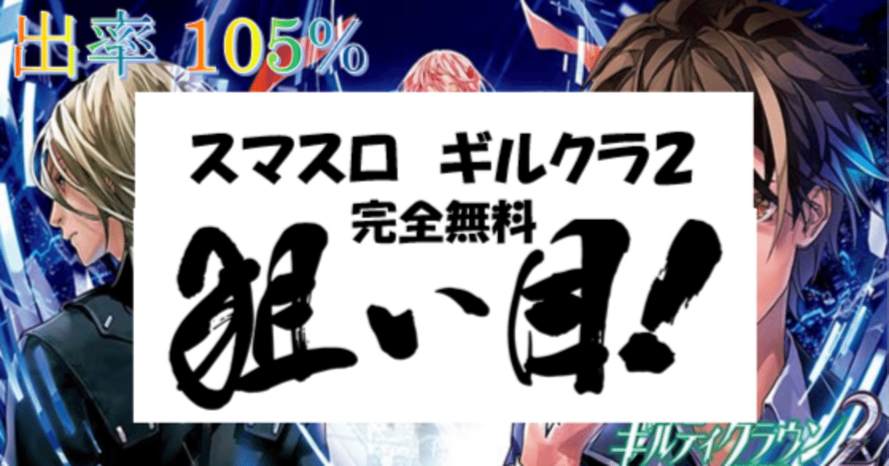 一目でわかる】スマスロギルティクラウン2 狙い目・やめ時 まとめ｜ちえ