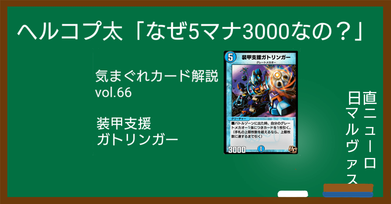 欲しいの 気まぐれカード解説vol.66《装甲支援ガトリンガー》【デュエプレ デュエルマスターズ