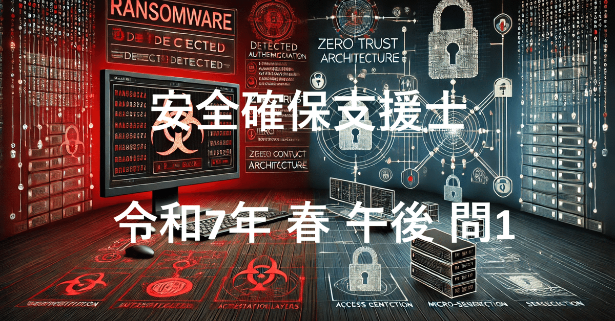 安全確保支援士 過去問（令和7️⃣年🌸春🌸午後 問1️⃣）｜金