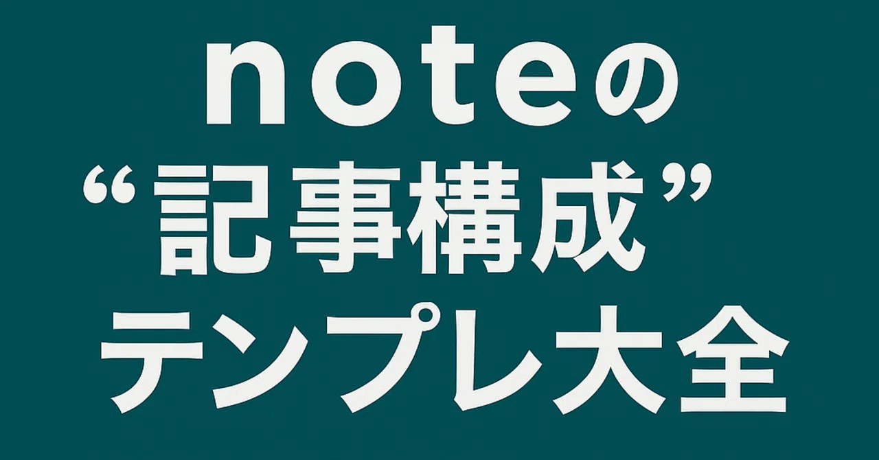 【保存版】noteの“記事構成”テンプレ大全｜売れる型30選と活用例｜うーちょん