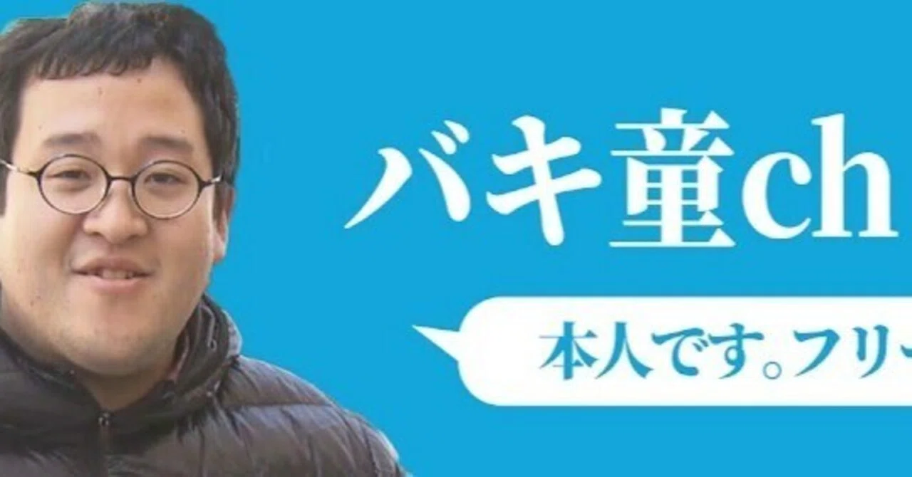 Youtubeの話】「バキ童チャンネル」はバキバキ童貞とか関係なく芸人の 