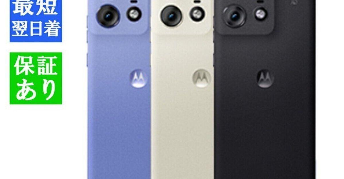 【200円クーポン使用可】motorola edge 50s pro 256GB 大特価！ motorola edge 50s pro が一括9,824円！返却不要
