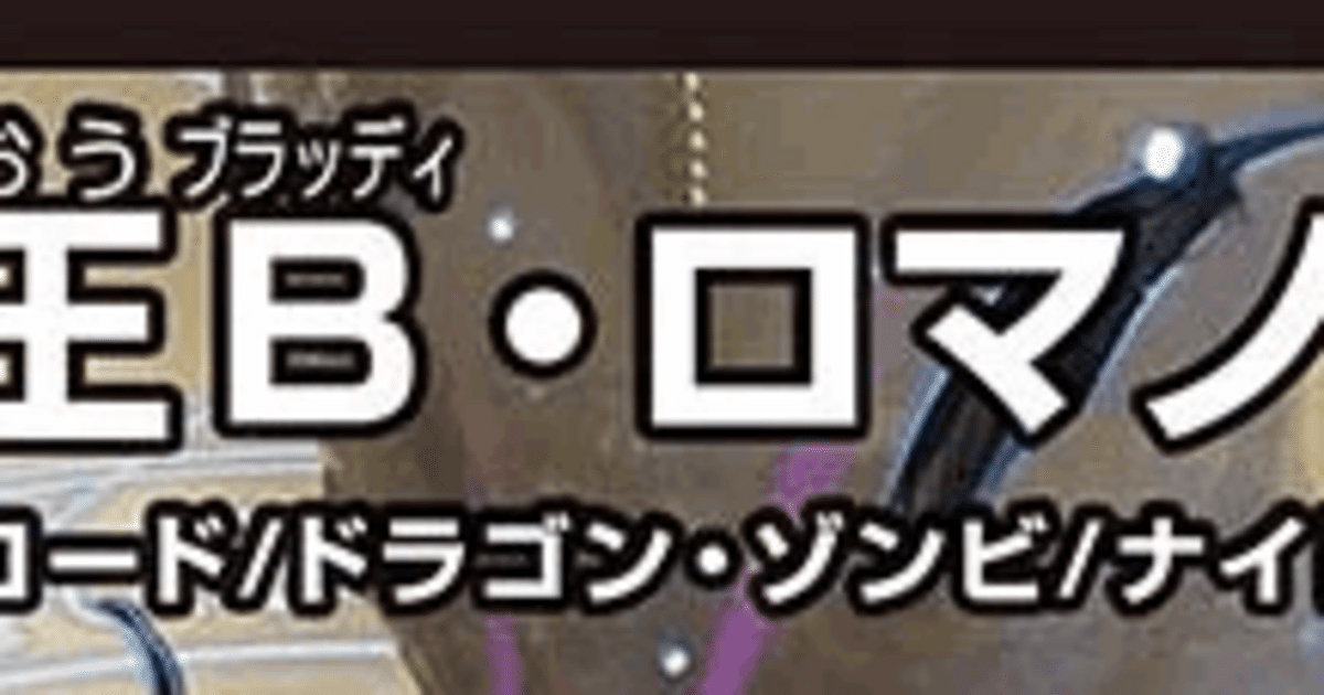 bロマノフ　オーパーツ　セット デュエマ】GP2025-1stオリジナル7-2Bロマオーパーツ←こういう