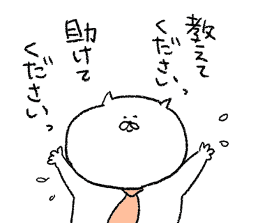 人に助けを求めることに慣れてないと とてもドキドキします だから自分1人で頑張ることがクセなって困ることもある だから 助けて って言うことも練習が必要 仕事 ビジネス あつかまくん ゆみかまこ Note