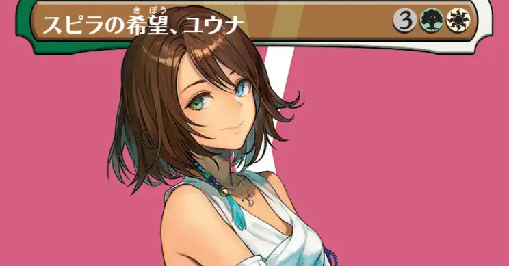 MTG】スピラの希望、ユウナでデッキ組んでみたい【スタンダード