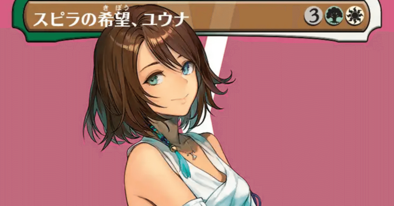 MTG】スピラの希望、ユウナでデッキ組んでみたい【スタンダード