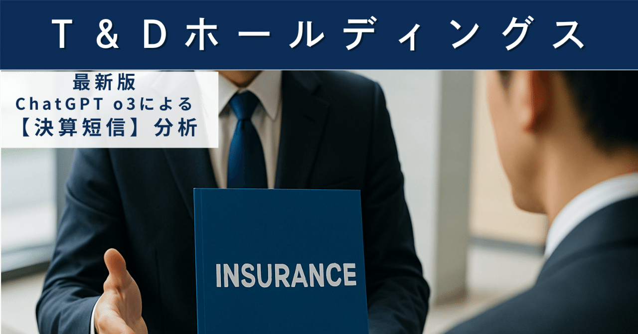 【決算短信】T＆Dホールディングス（8795）　保険持株会社が示す配当拡充の持続力と課題AIによる個別株情報分析室