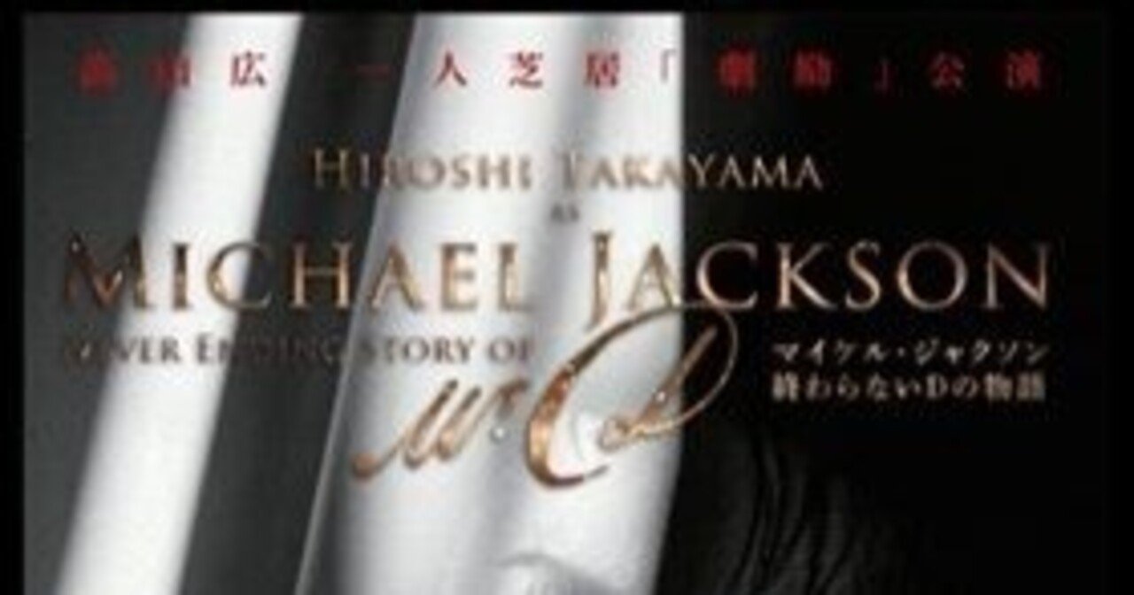 高山広・一人芝居『マイケル・ジャクソン～終わらないDの物語