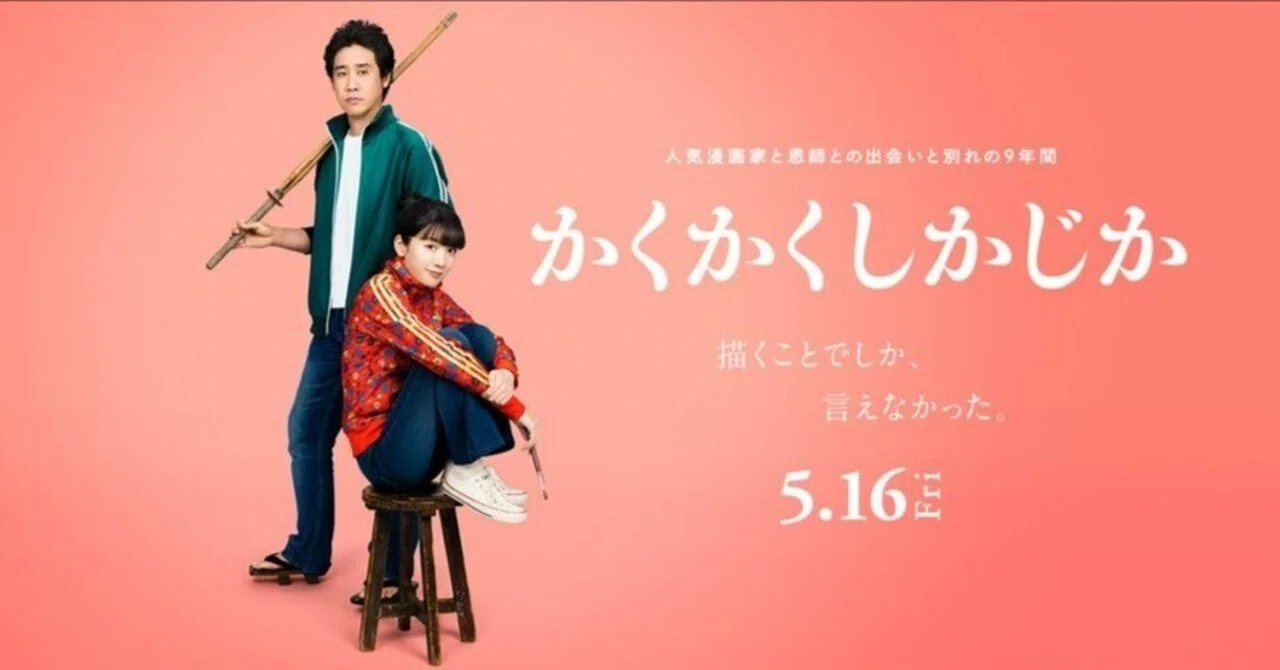 映画『かくかくしかじか』｜恵 田 侑 典