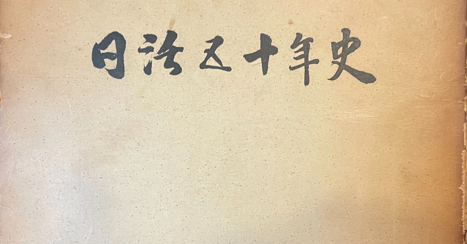 【非売品】日活五十年史　日活株式会社　1962年 日活50年史」が出てきました。｜向後善之