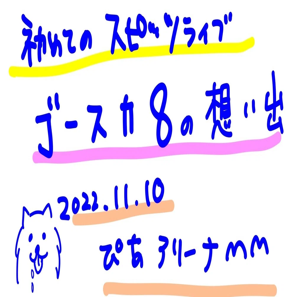 初めてのスピッツ（ゴースカ8）｜優しいあの子