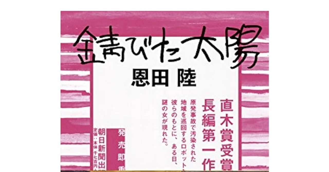 小説感想『錆びた太陽』｜Shomin Shinkai