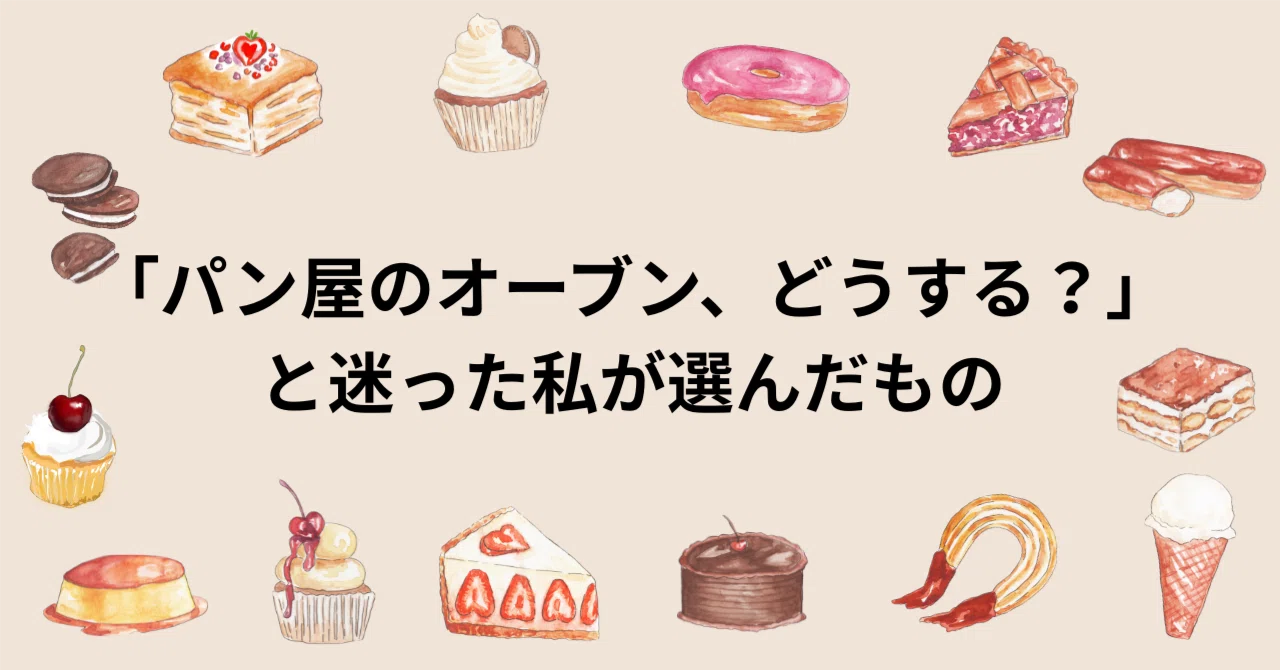 パン屋のオーブン、どうする？」と迷った私が選んだもの｜ススコ