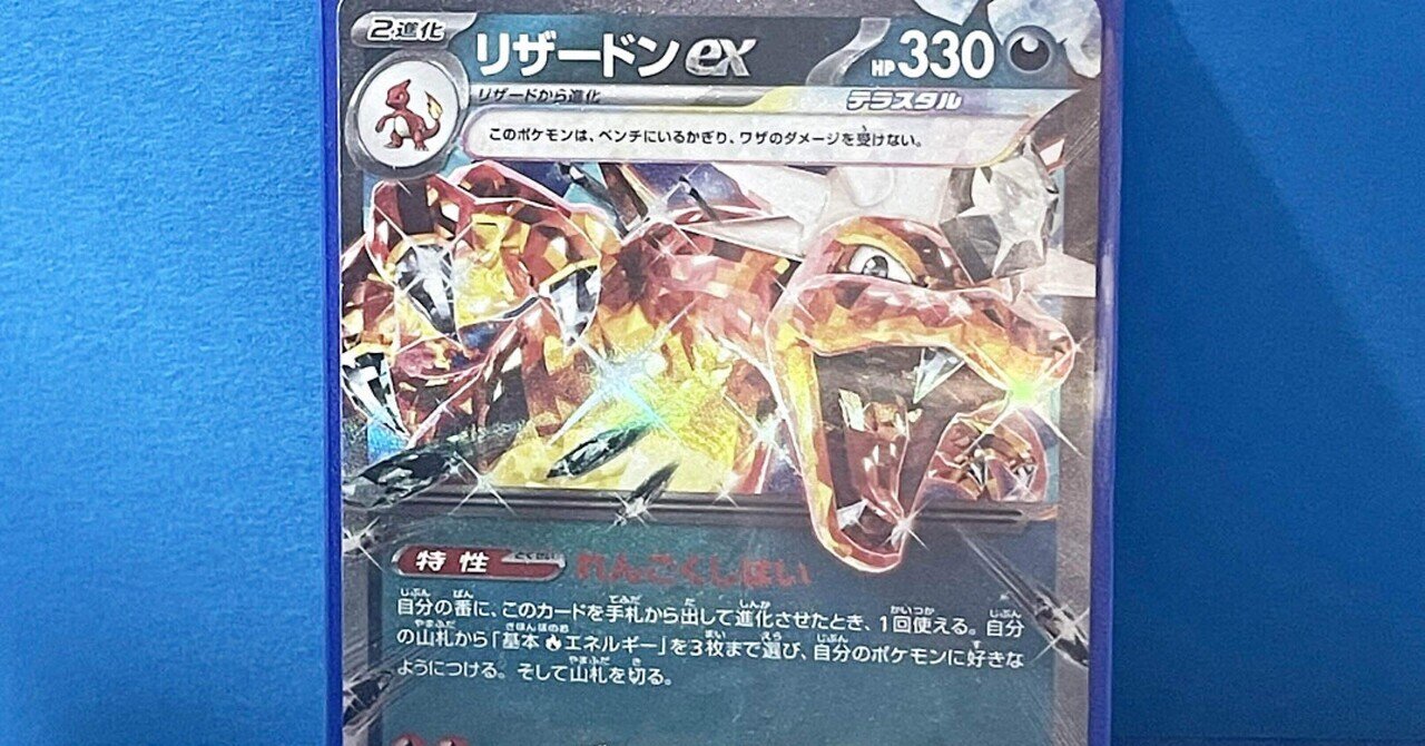 爆アドリザードン】リザードンEX SAR《ポケモンカード151