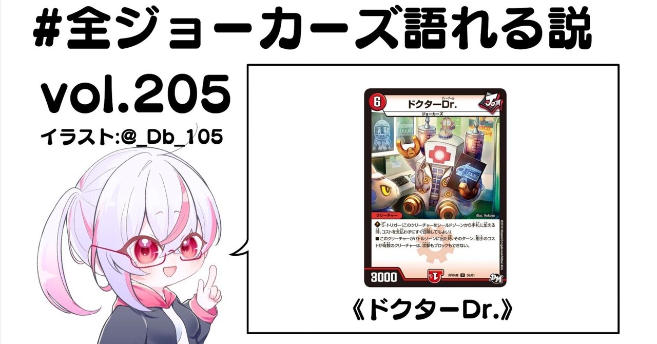 全ジョーカーズ語れる説 vol.205 ドクター！｜Shin
