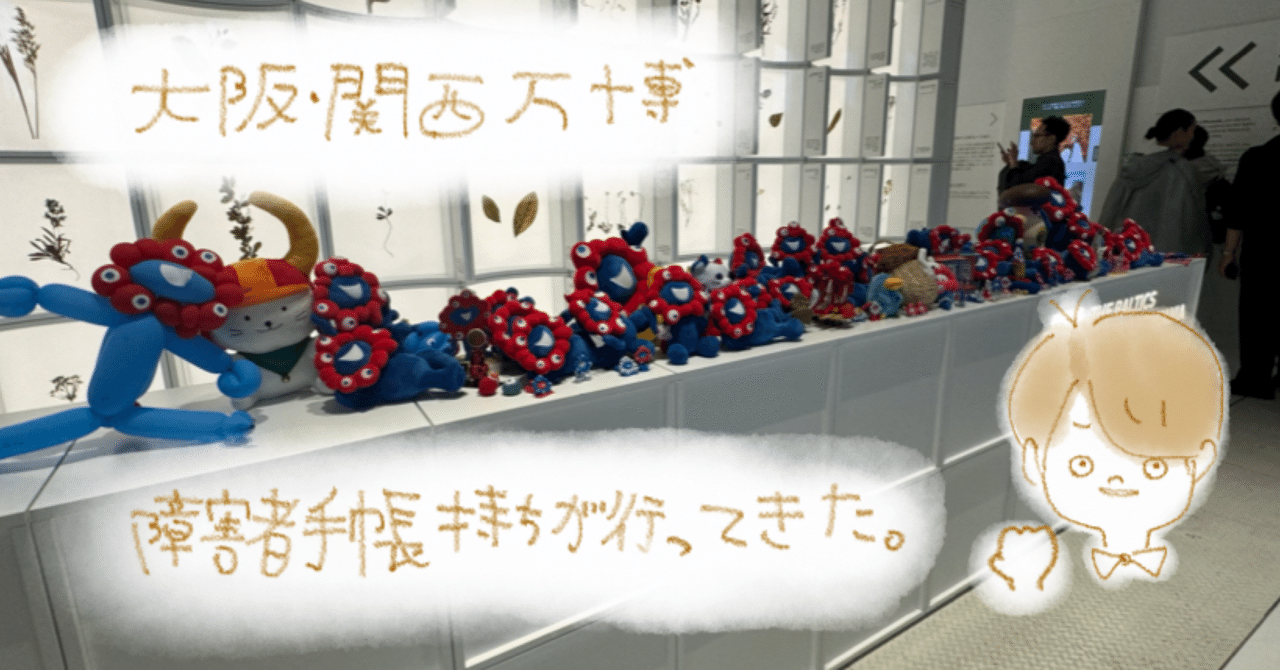 第一弾】障害者手帳で大阪・関西万博パビリオン優先入場使ってみた