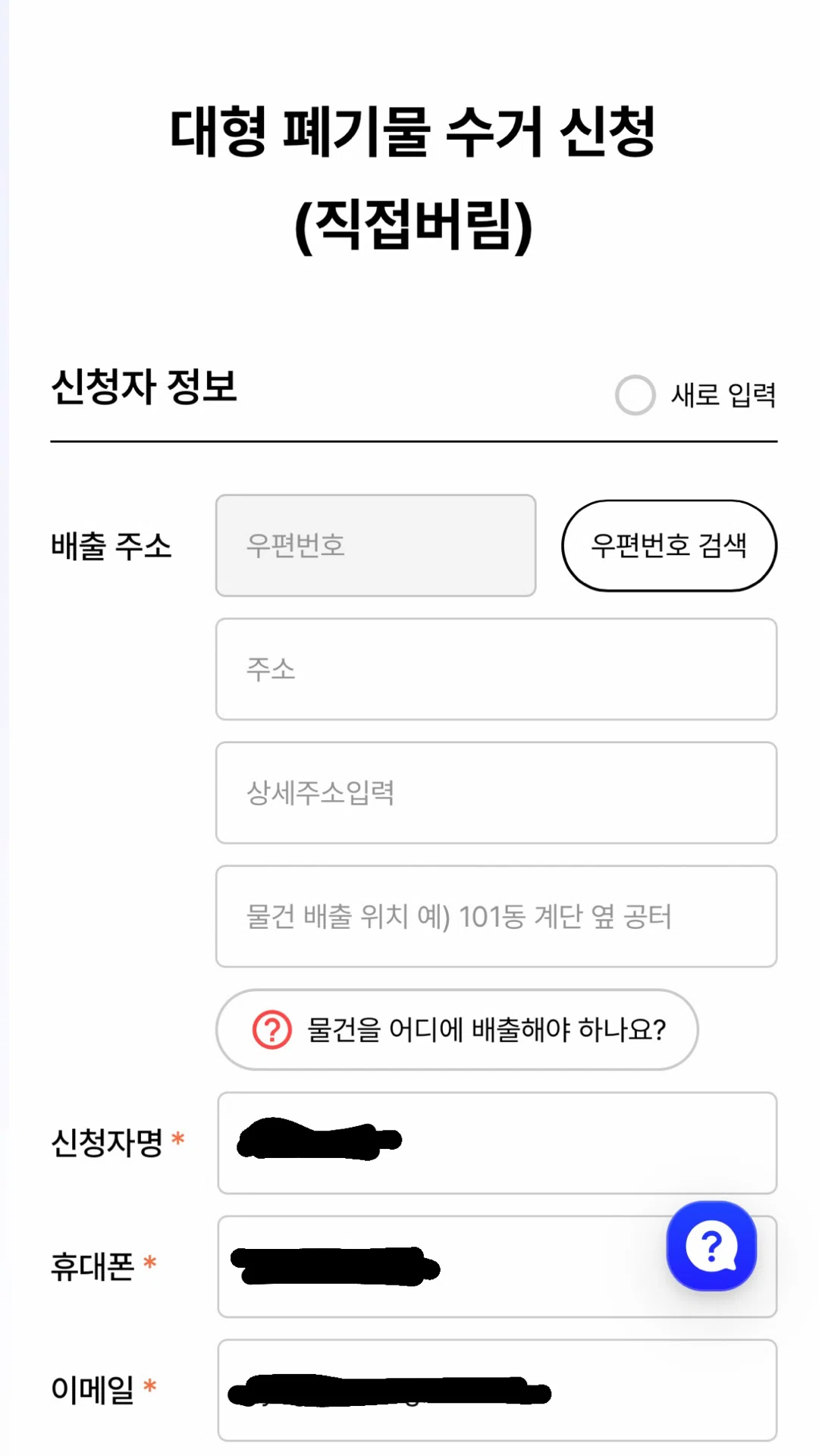 대형폐기물 온라인 신청에서 배출 주소와 상세 위치 및 연락처를 입력하는 실제 화면 예시