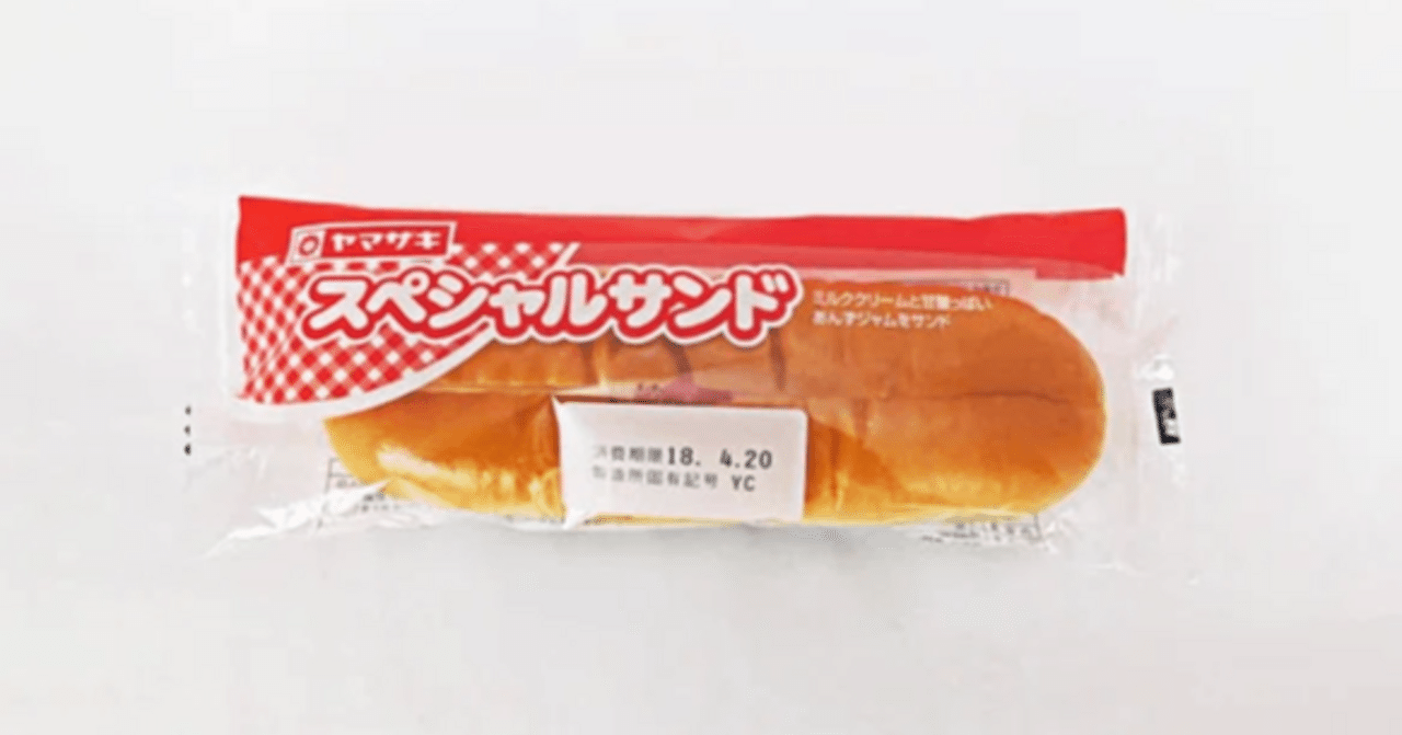 ヤマザキパン スペシャルサンドがずっと好きすぎる｜さんし