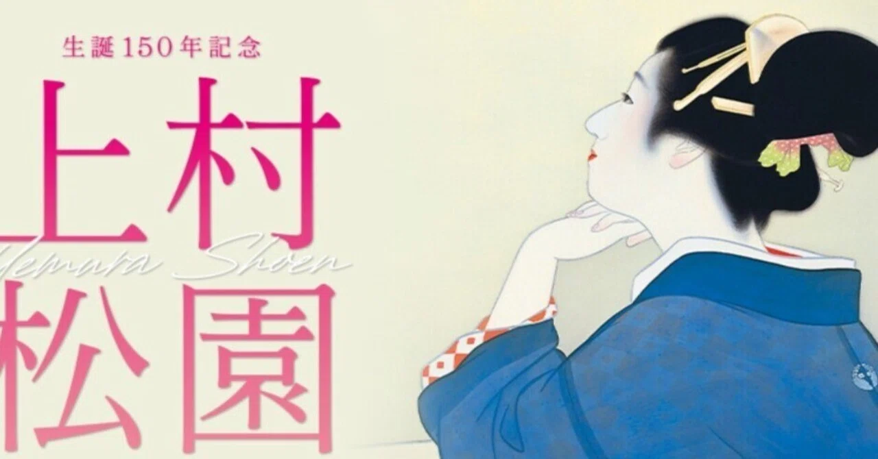 Uemura Shoen｜うえだし