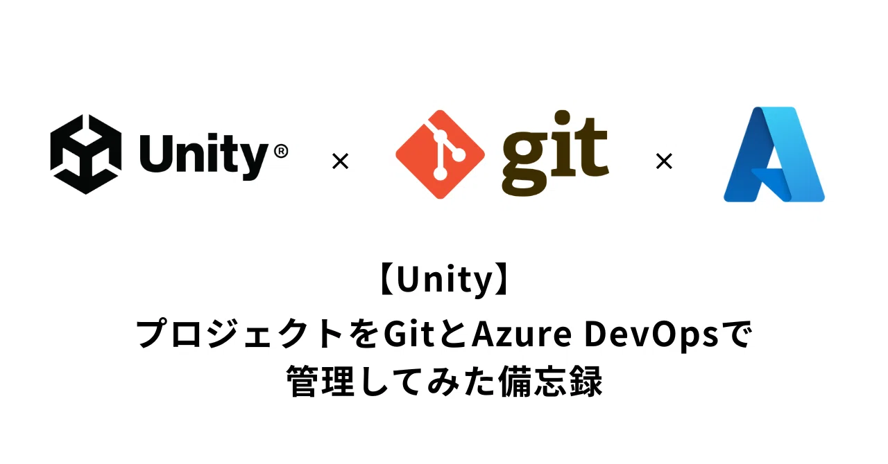 [Unity] A memo on managing projects with Git and Azure DevOps｜pei