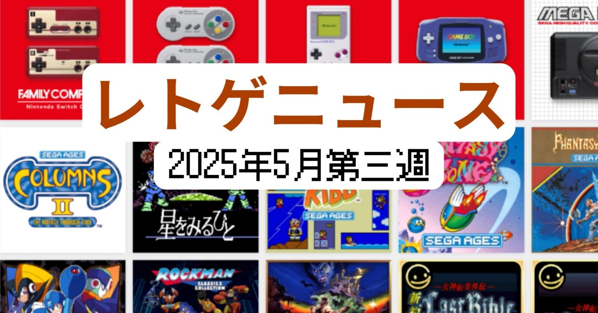 2025年5月15日-5月25日】週間レトロゲームニュース《Nintendo Switch