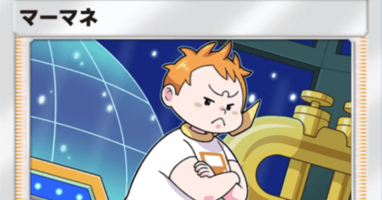 ポケポケ：速攻マーマネ｜毛ガニドットコム