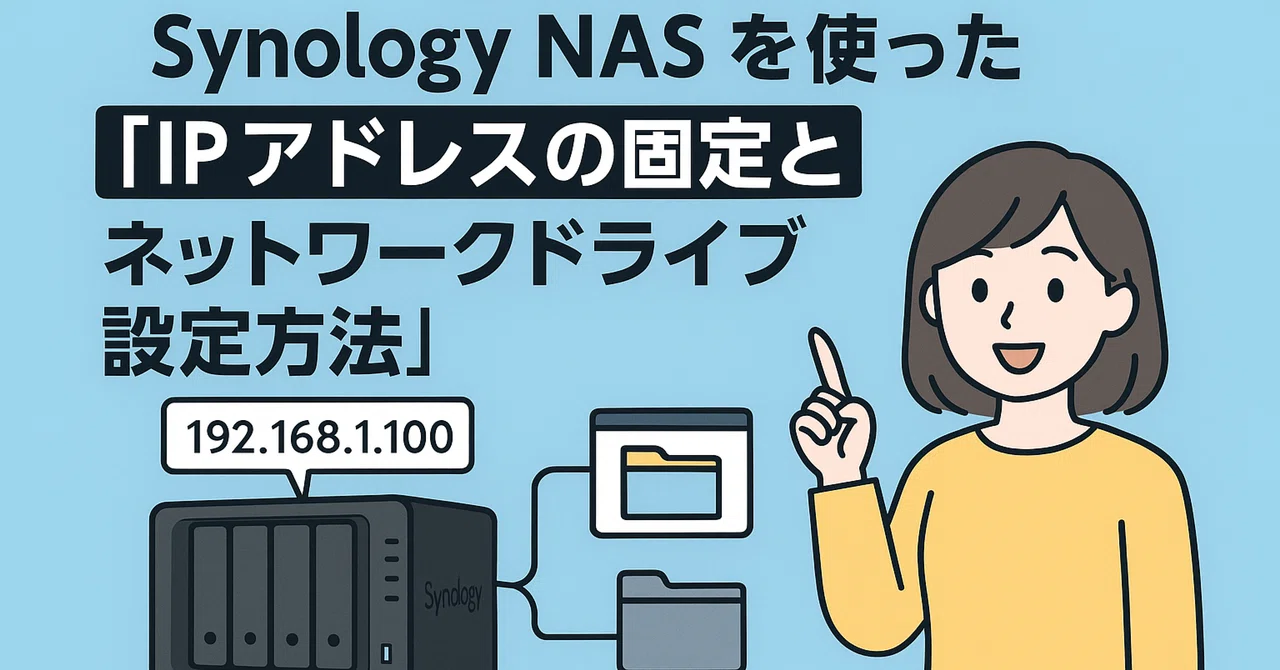 初心者向け！Synology NASを使った「IPアドレスの固定とネットワークドライブ設定方法」｜井上写真店 INOUE PHOTO