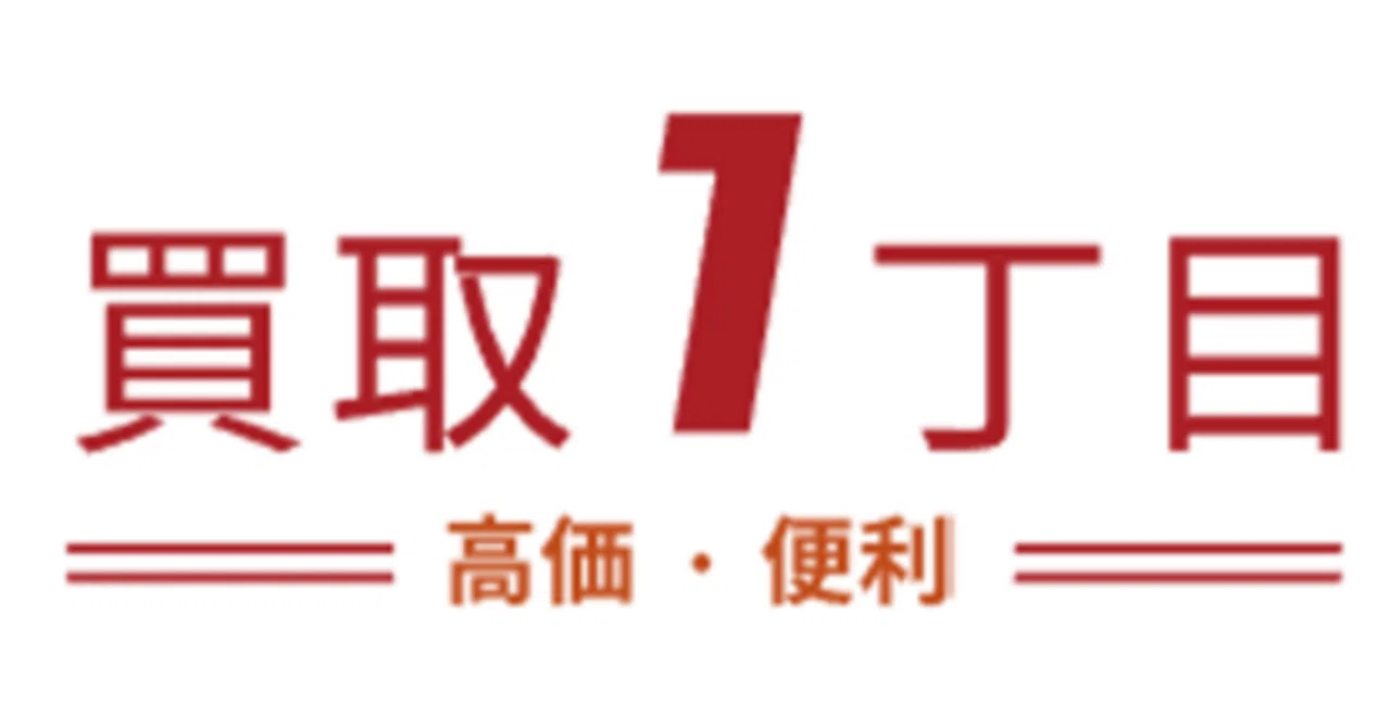 買取 一 丁目
