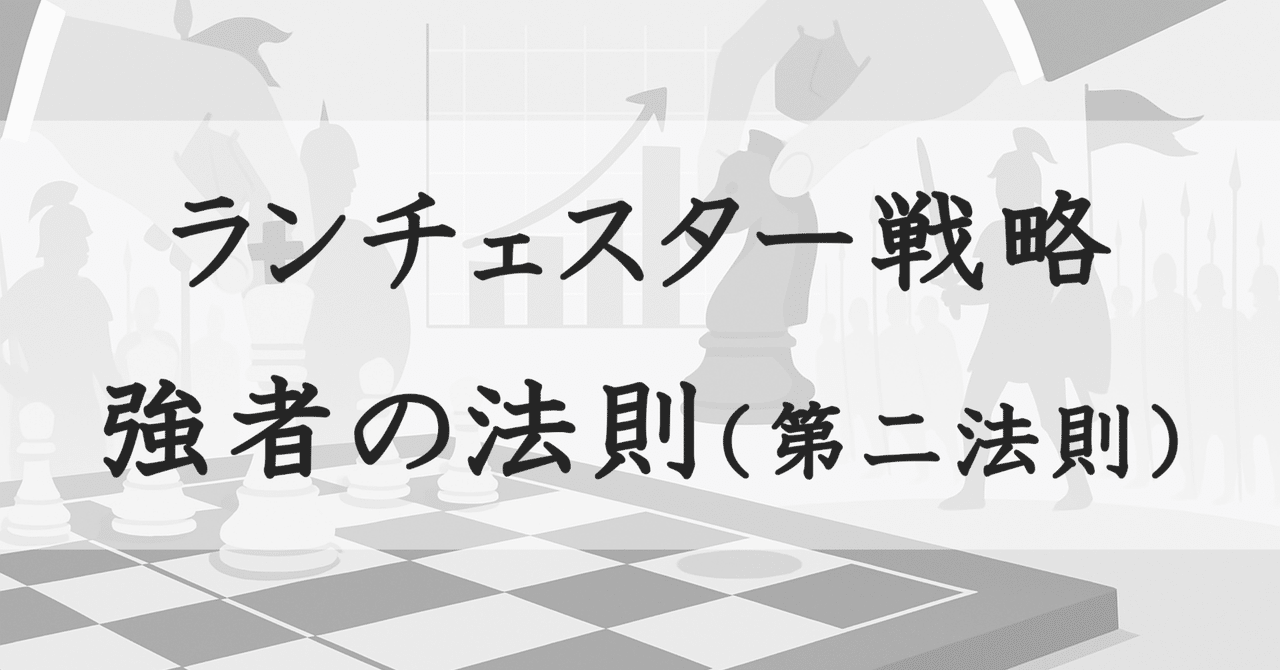 市場を制す者の戦い方 ― ランチェスター“第二法則”で独走する条件久保田 亮一📖ビジネス分析ノート