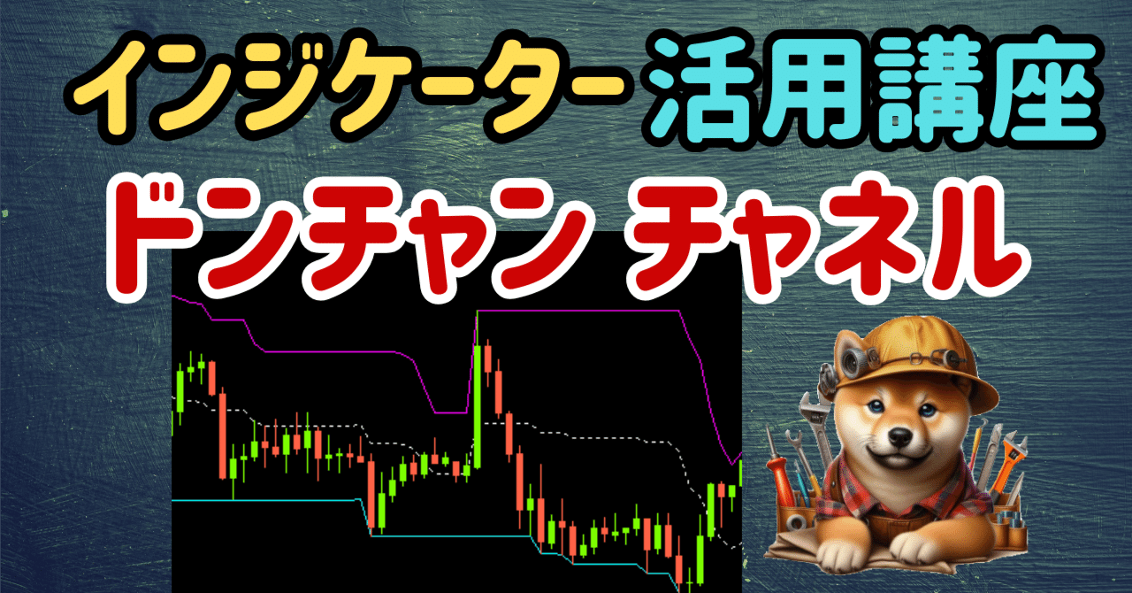 インジケーター活用講座【ドンチャンチャネル/ハイローバンド】〔FX/バイナリーオプション〕｜【FX バイナリー 楽しく学ぶ】 しょう