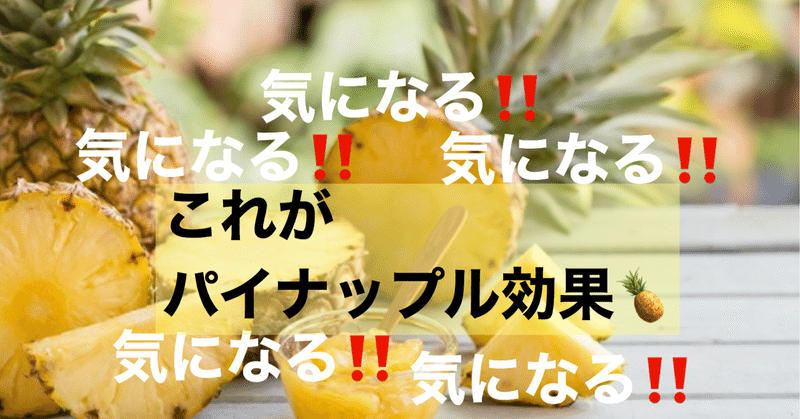 パイナップル効果 ナメてはいけない 前編 ダイエットline塾 Note