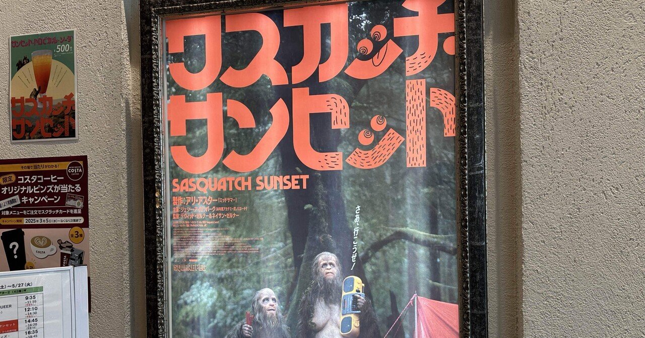 映画感想文「サスカッチ・サンセット」セリフなし＆字幕なし。毛むくじゃらの生き物サスカッチの春夏秋冬を描くsae＠映画ソムリエ