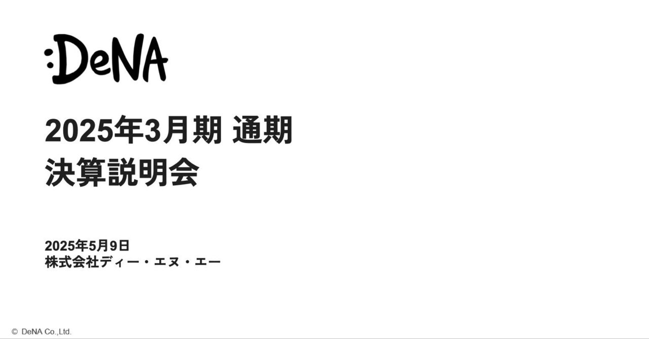DeNAの決算内容を３分で解説マサキタカオ