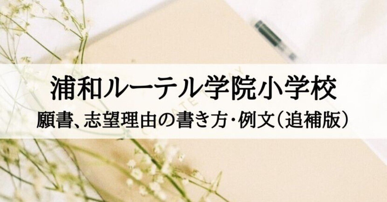 【送料無料/新品】 浦和ルーテル学院小学校 願書、志望理由の書き方、例文（追補版 その他