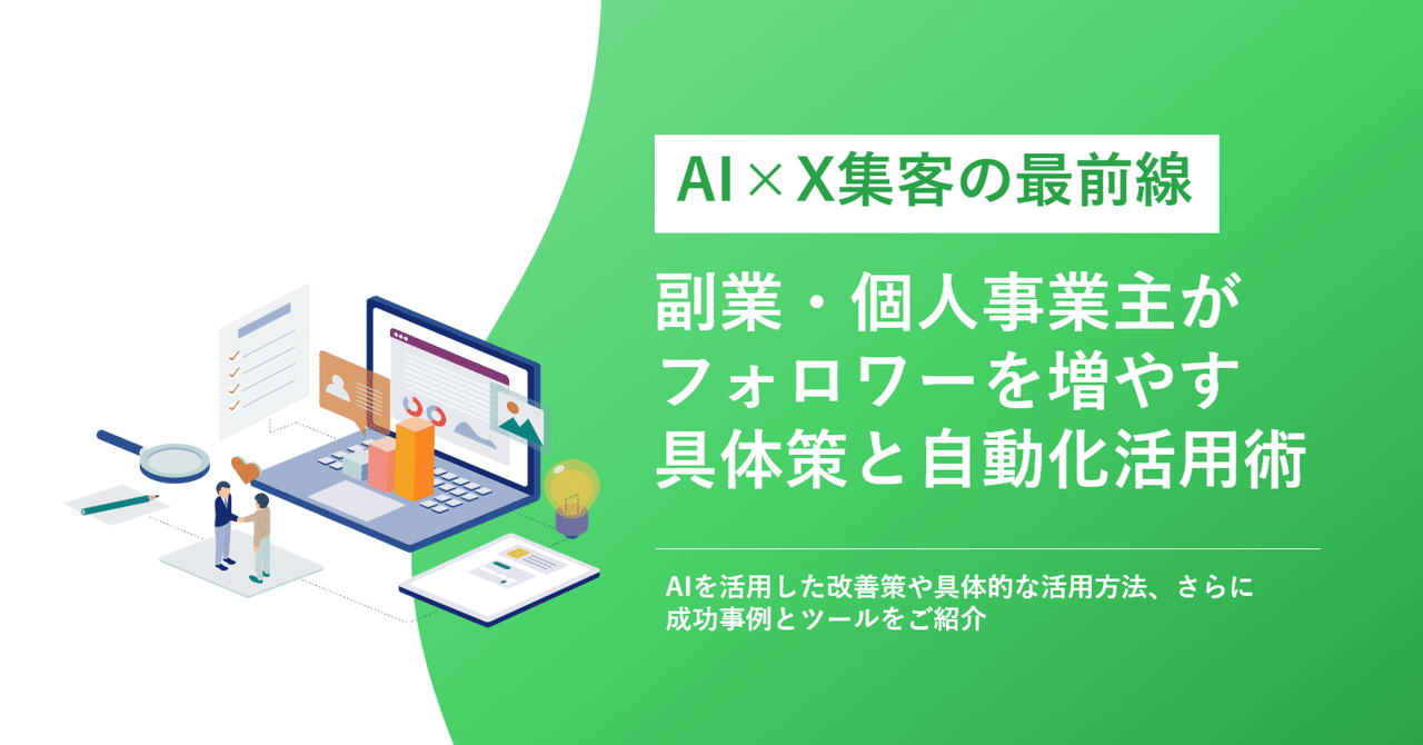 AI×X集客の最前線副業・個人事業主がフォロワーを増やす具体策と自動化活用術りふと | コストをかけないWeb集客