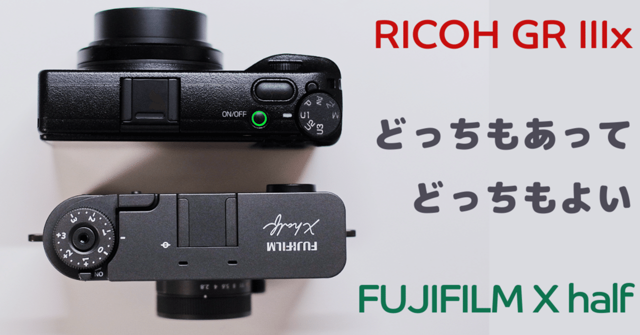 どっちもあって、どっちもよい | FUJIFILM X half（作例あり）｜QUBE