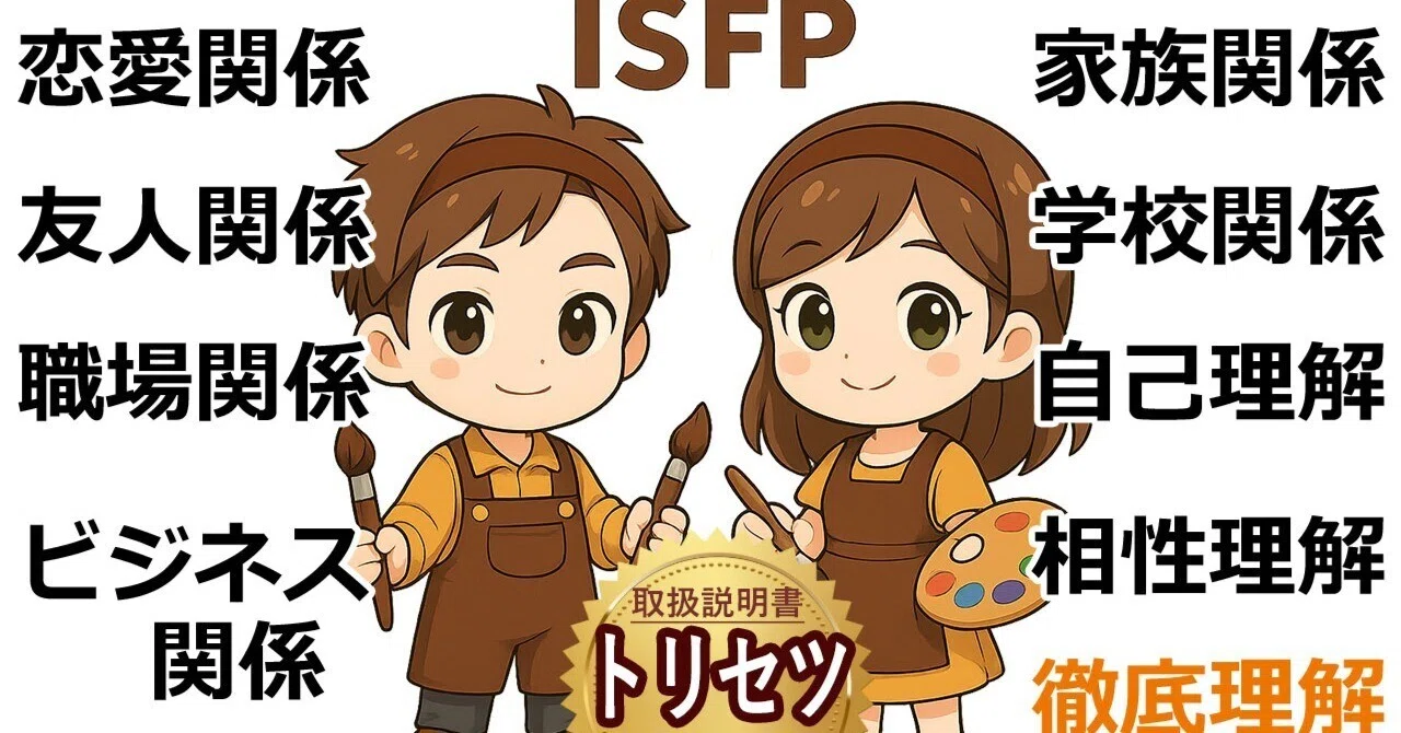 【ISFP完全攻略ガイド】穏やかで感受性豊か！実は“自由を愛する優しいクリエイター”？対応のコツを徹底解説！｜恋愛招き猫