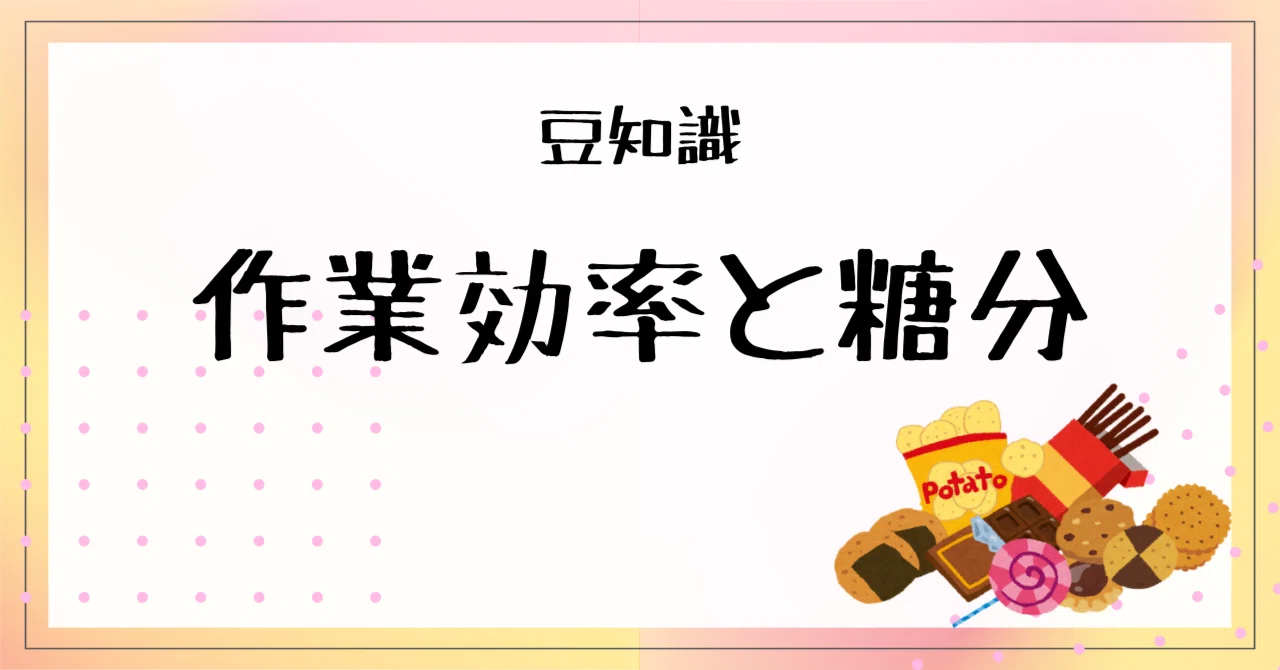 豆知識『作業効率と糖分』作 澤檸檬|ペン先の欠片