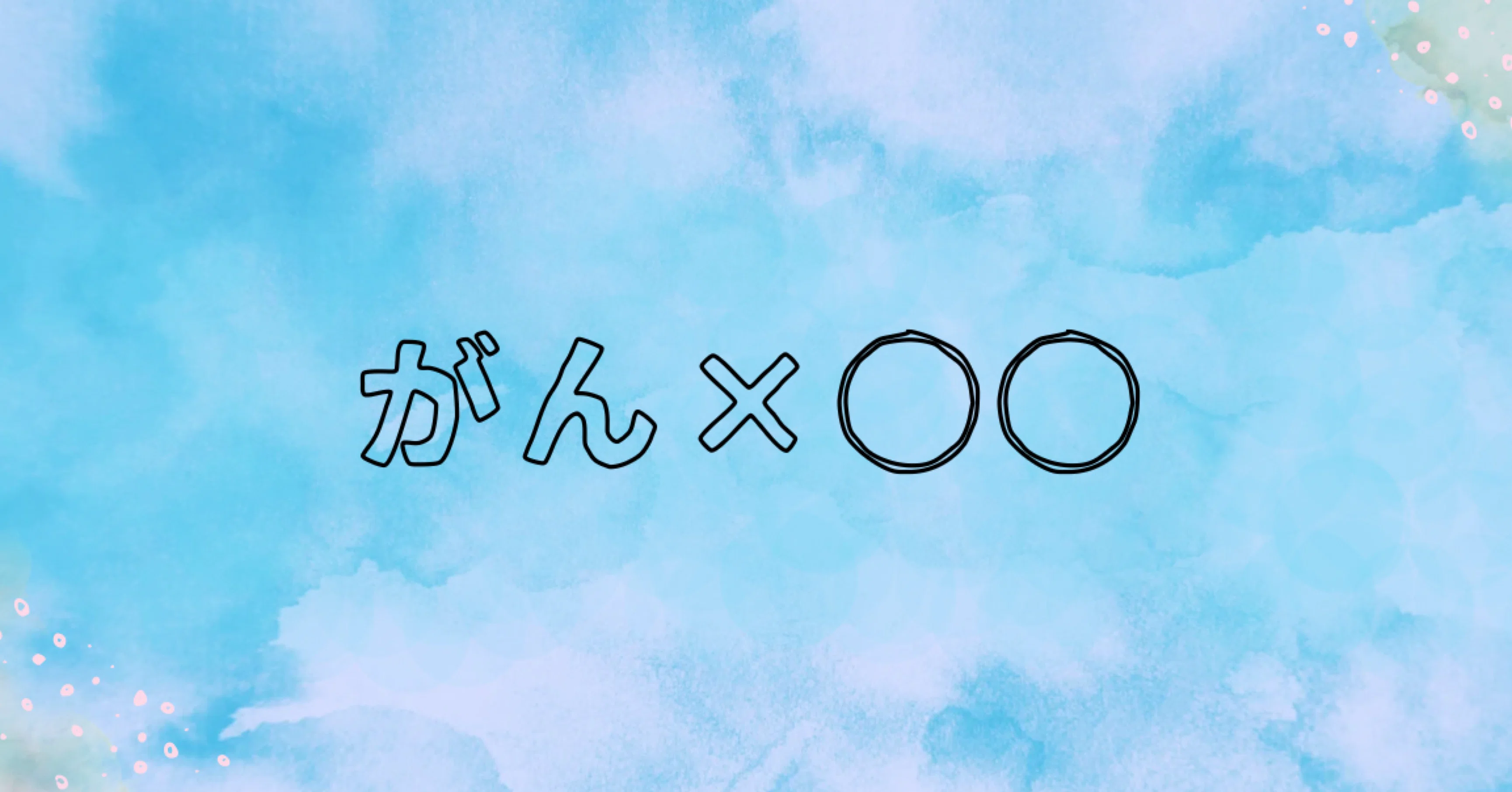 あみ/がん×〇〇｜note