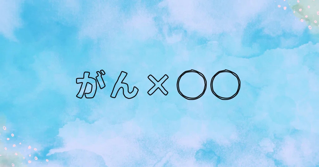 あみ/がん×〇〇|note
