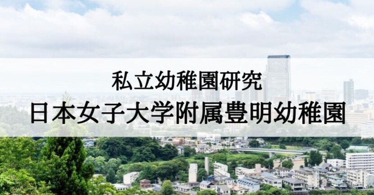 幼稚園受験】日本女子大学附属豊明幼稚園の特徴まとめ｜絶対合格