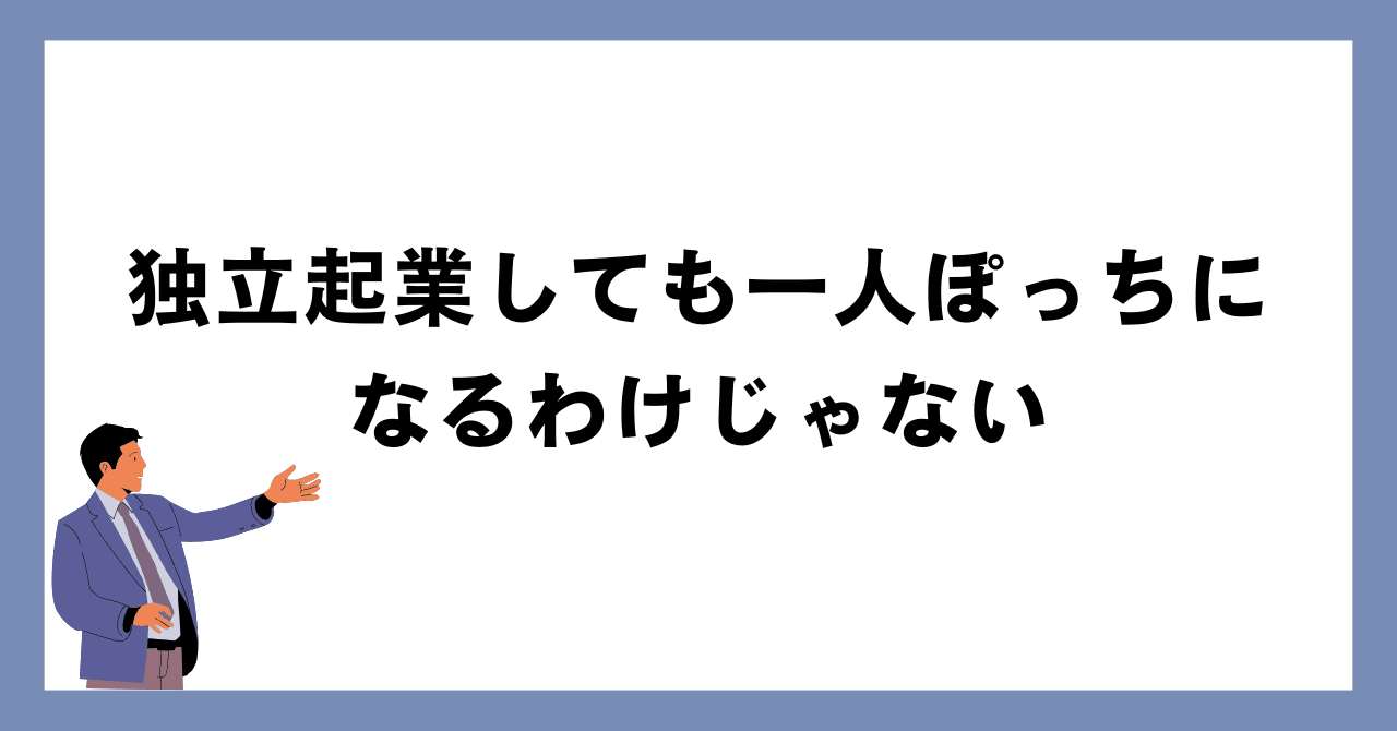 独立起業しても一人ぽっちになるわけない開運成彦 ★ 脱サラ・起業・副業支援 雑用代行ビジネス（便利屋業）【公式】
