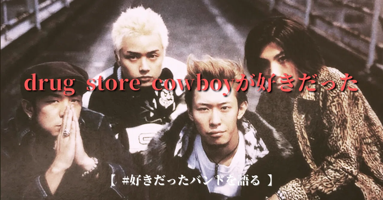 drug store cowboyが好きだった【好きだったバンドを語る