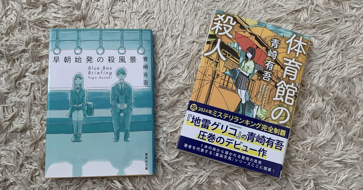 読後レビュー✕2冊】 面白かった作品の作者縛りで読んではみたものの 