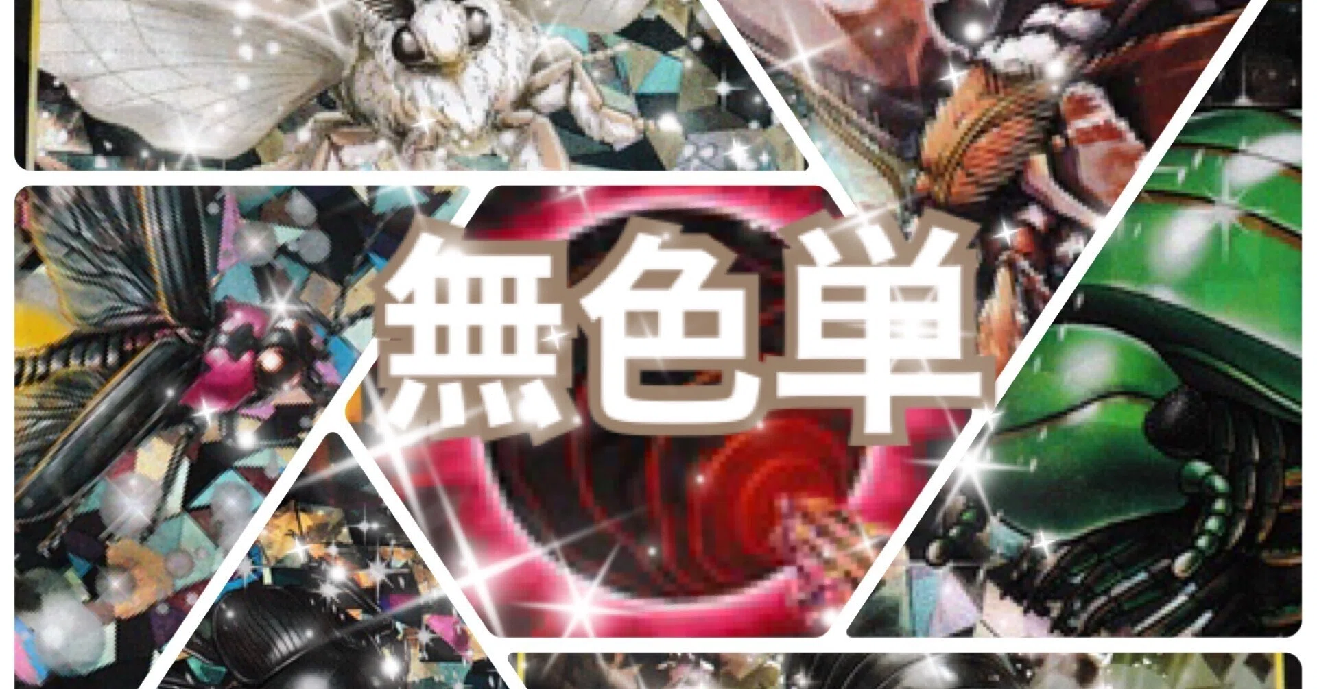 蟲神器デッキ紹介#5『輝け❕無色単』｜なまこ